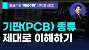 [한균수의 이모주마] 기판(PCB) 종류 제대로 이해하기