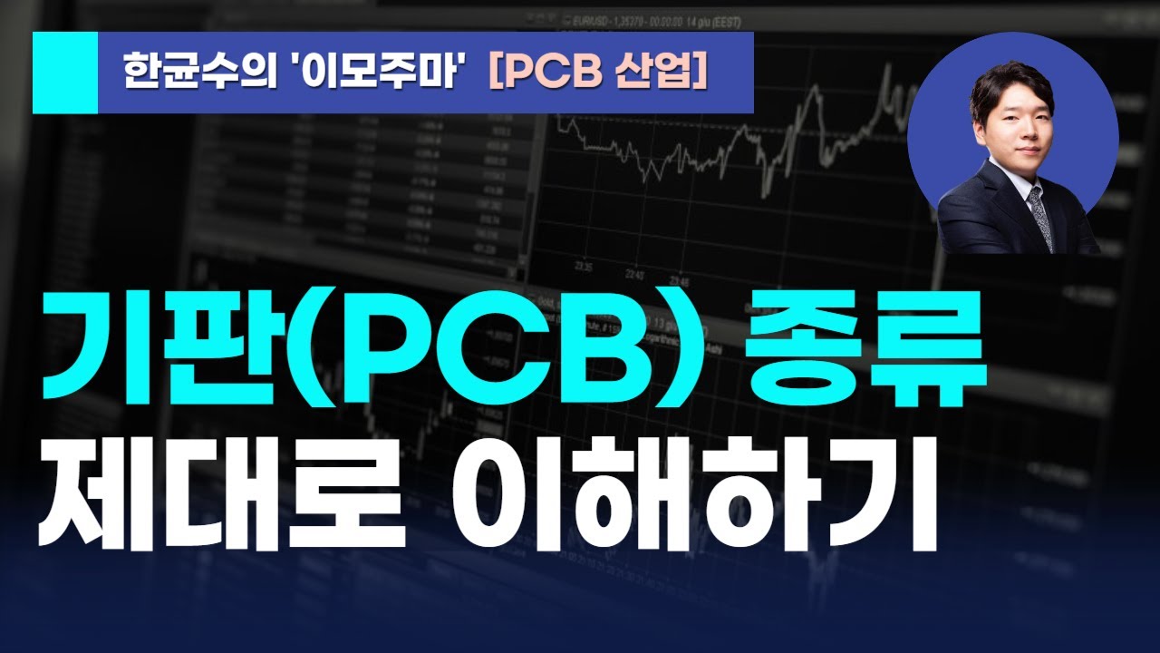 [한균수의 이모주마] 기판(PCB) 종류 제대로 이해하기