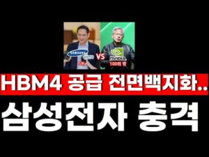 삼성전자 저녁속보! 분노의발표..엔비디아-삼성 HBM4 공급 전면백지화 어쩌나 무기한연기라니
