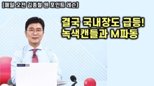 [김종철 원포인트레슨] 연속 상승세! 녹색캔들과 M파동 위력! 다음 노림수는? 미증시 M7 강세 속 텐배거 종목군!