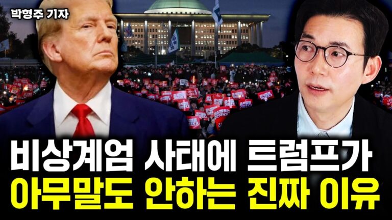 비상계엄 사태에 트럼프가 아무말도 안하는 진짜 이유｜박형주 기자 1부