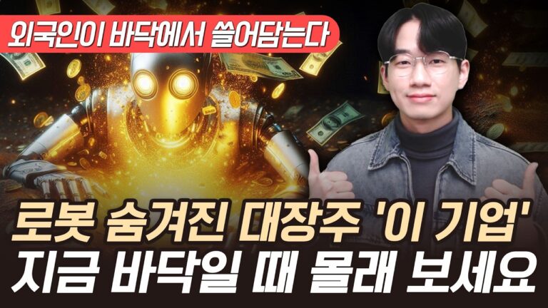 “싸도 너무 싸요” 로봇 숨겨진 대장주 ‘이 기업’ 외국인이 바닥에서 쓸어담고 있어요 (로봇 관련주, 로봇 주식)