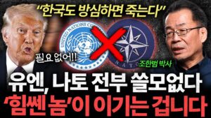 "전세계 분열 시작됐다" 유엔, 나토 전부 필요 없어진 이유 (조한범 박사 3부)