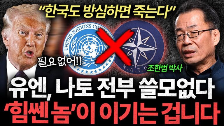 “전세계 분열 시작됐다” 유엔, 나토 전부 필요 없어진 이유 (조한범 박사 3부)