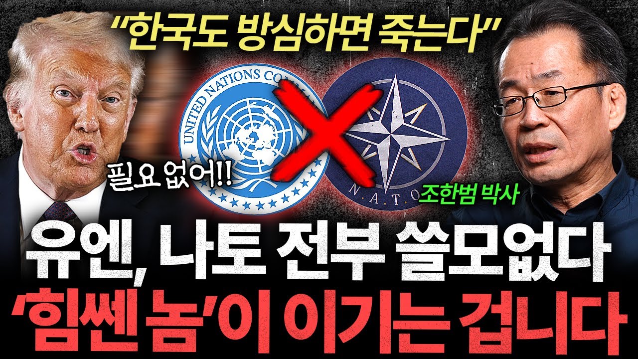 "전세계 분열 시작됐다" 유엔, 나토 전부 필요 없어진 이유 (조한범 박사 3부)
