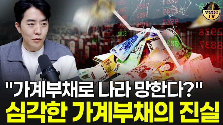 “가계부채로 나라 망한다” 심각한 가계부채의 진실