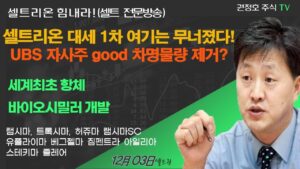 [셀트권] 셀트리온 대세상승 1차 관문 무너졌다!!