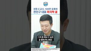 세종시 교사, 100만 유튜버, 전인구의 마지막 꿈 #교보증권