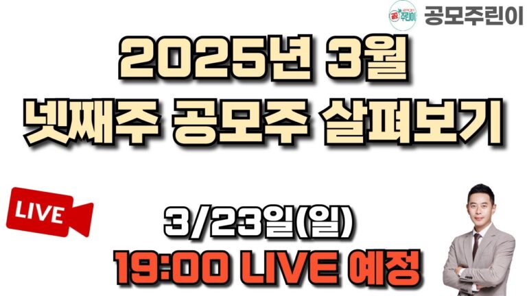 [공모주 리뷰 LIVE] 2025년 3월 넷째주 공모주 살펴보기 3/23(일)  LIVE 종료