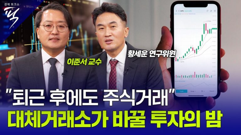[#경제토크쇼픽 39회]  “퇴근 후에도 주식거래” 대체거래소가 바꿀 투자의 밤