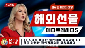 "해외선물 실시간"  해선은 메타트레이더  나스닥 골드 추세크게 먹어보자 (2/20/목)