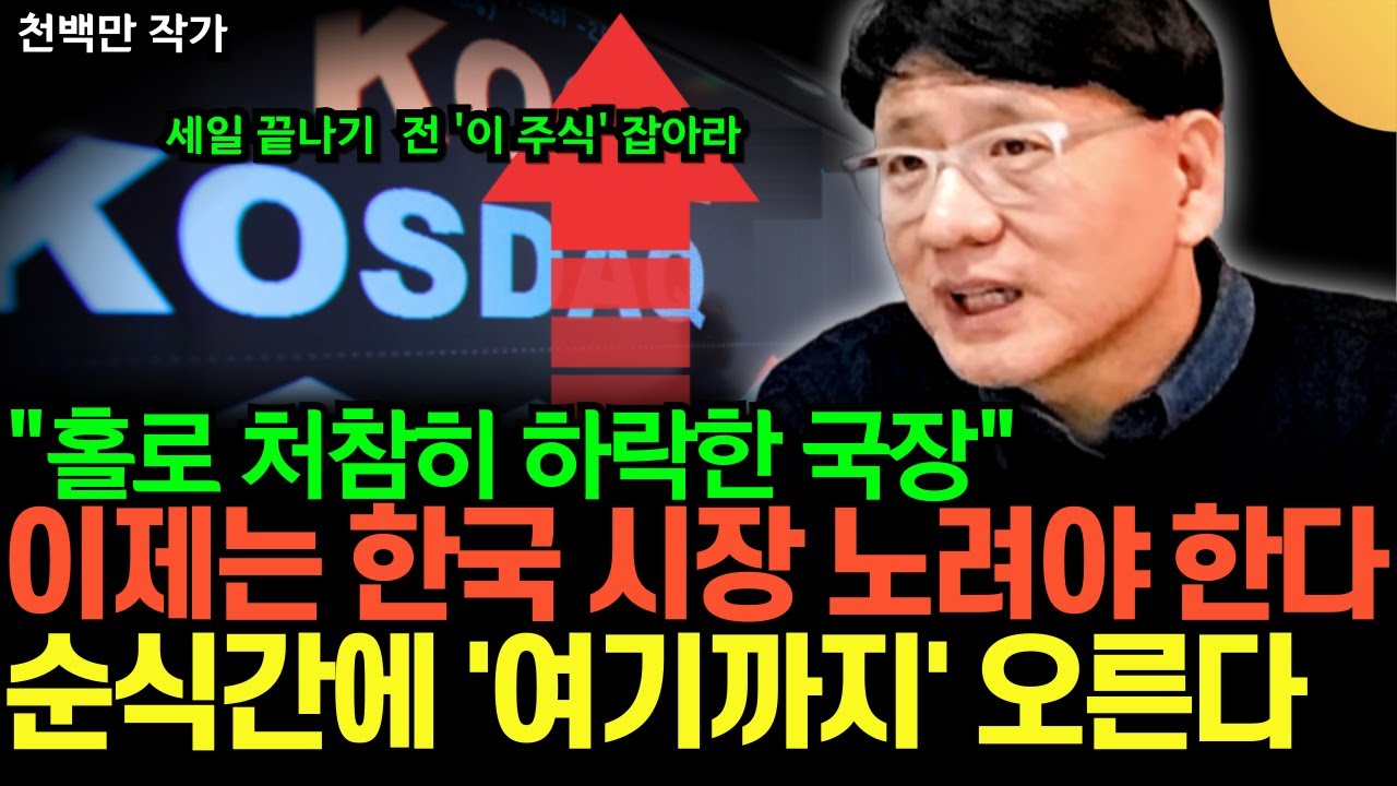 "홀로 처참히 하락한 한국 증시" 이제는 한국 시장 노려야 한다. 세일 끝나기 전에 '이 주식' 잡으세요 (천백만 작가 / 1부)