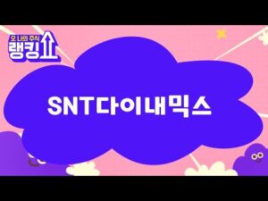 윤정식 전문가의 진단! 'SNT다이내믹스' [랭킹쇼, 오 나의 주식] #랭킹쇼 #토마토증권통