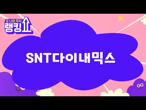 윤정식 전문가의 진단! ‘SNT다이내믹스’ [랭킹쇼, 오 나의 주식] #랭킹쇼 #토마토증권통