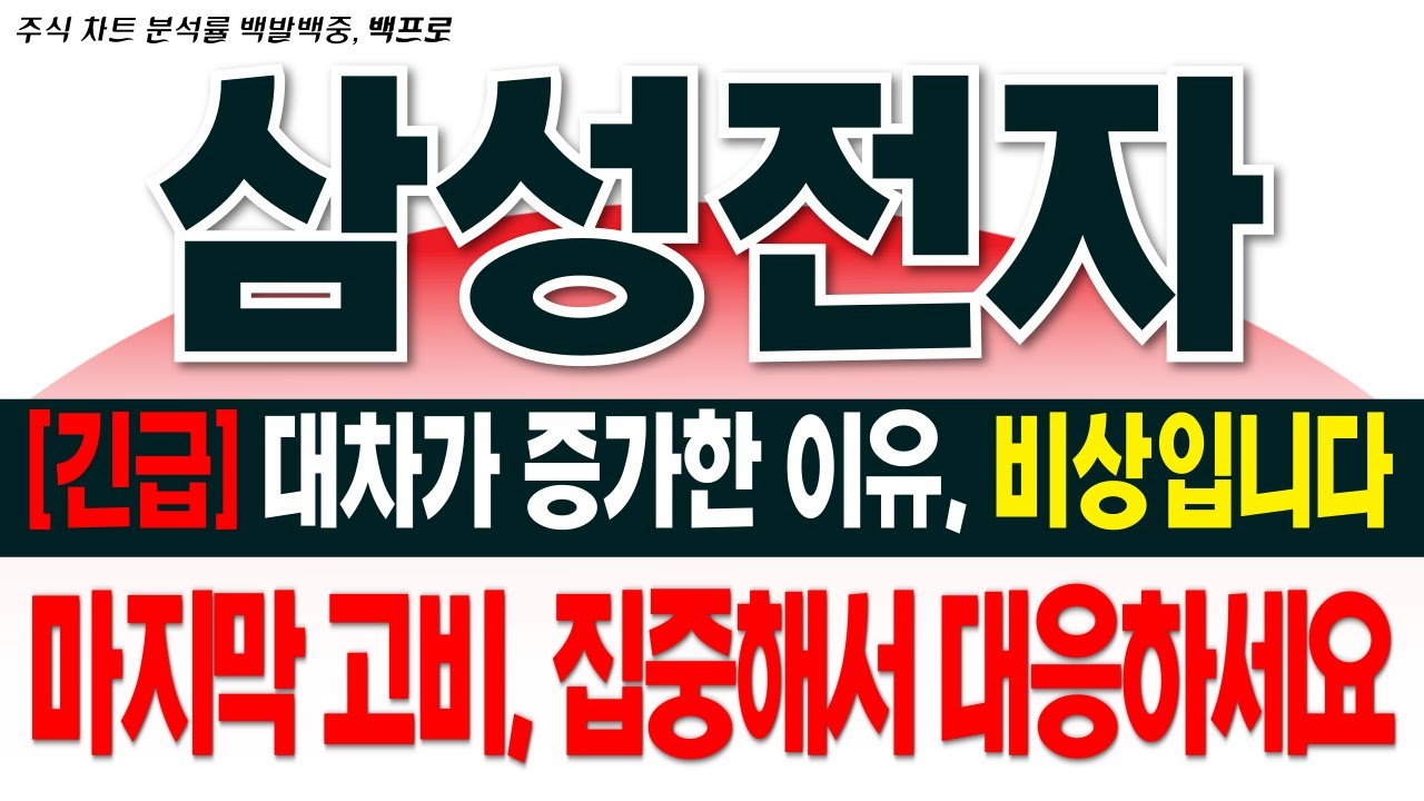 [삼성전자 주가 전망][긴급] 대차가 증가한 이유, 비상입니다. 마지막 고비, 집중해서 대응하세요