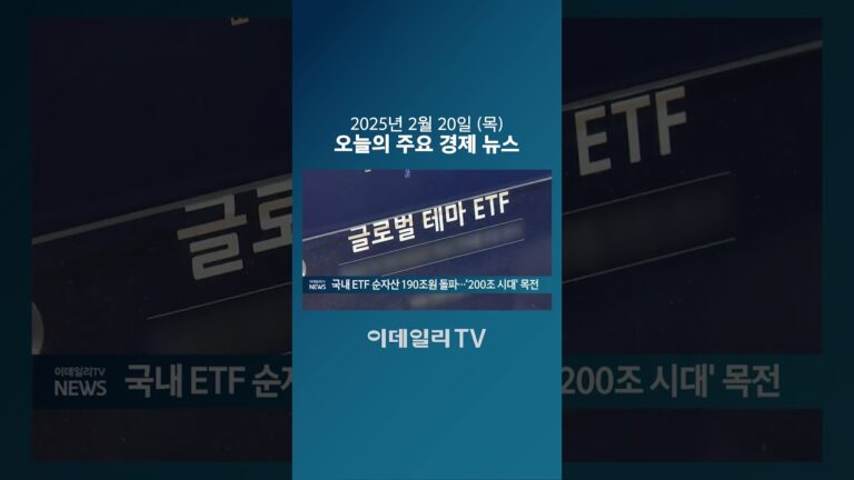 국내 ETF 순자산 190조원 돌파… ‘200조 시대’ 목전 (20250220)
