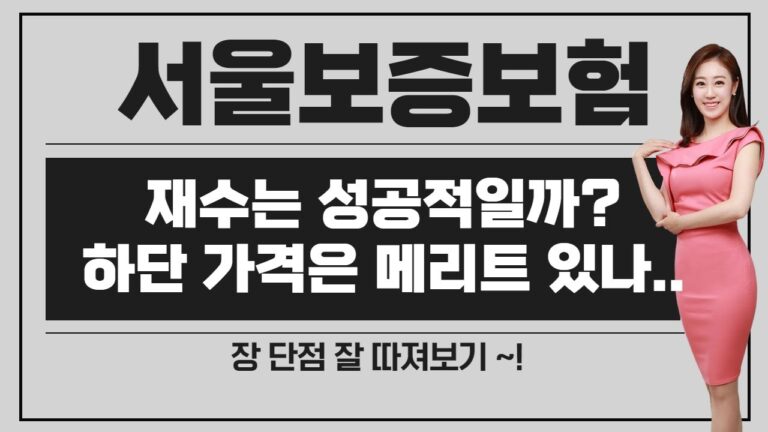 [공모주] 서울보증보험, 하단 가격은 메리트 있을까..? / 유통물량은? 기존주주는? / 배당 메리트는….?