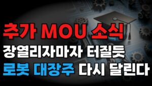 주식 레인보우로보틱스 말고 이 종목 추천 장열리자마자 다시 터질듯 로봇주 다시 달린다 티로보틱스 클로봇 보다 더오른다