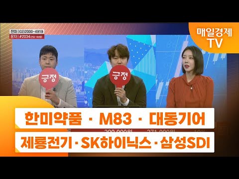 [주상전화1] 한미약품 · M83 · 대동기어 · 제룡전기 · SK하이닉스 · 삼성SDI