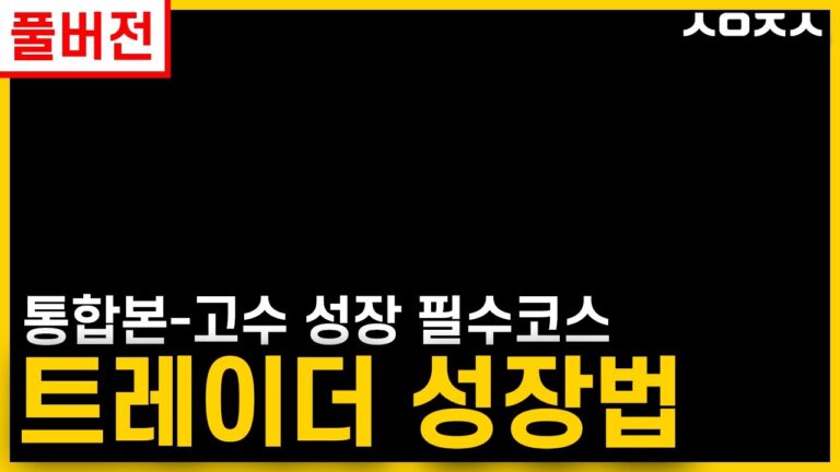 [통합본] 성장하지 않으면 주식성공은 없습니다. 주식트레이더 성장법