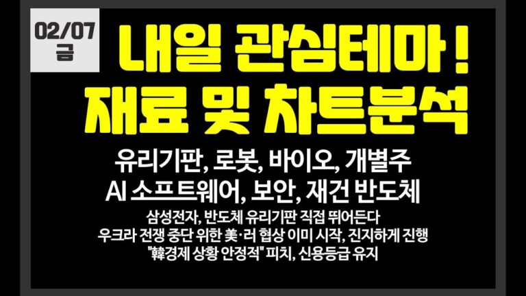 내일 관심테마 유리기판,로봇,AI,반도체,경영권분쟁,재건,개별주 / 레인보우로보틱스,하이젠알앤엠,클로봇,필옵틱스,현대로템,와이씨켐,온코크로스,더존비즈온,SK바이오팜,SKC,SOOP