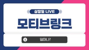 [공모주 상장일 LIVE] 모티브링크, 상장일 주가 흐름은?