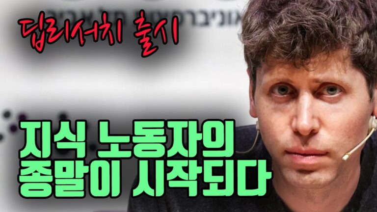 새로운 괴물 인공지능이 나타났다! 딥 리서치! 당신의 직업을 ‘삭제’ 합니다 ㄷㄷㄷ