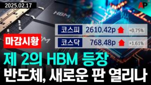 [마감시황] 제 2의 HBM 등장, 반도체 새로운 판 열리나
