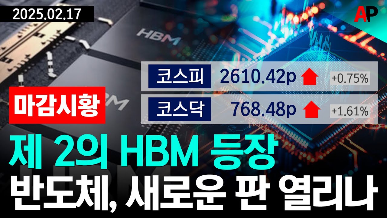 [마감시황] 제 2의 HBM 등장, 반도체 새로운 판 열리나