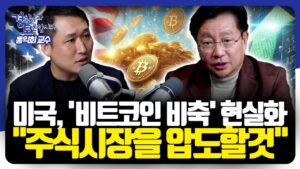 미국의 강력한 '코인 전략 자산화' 선언, 새로운 글로벌 패권 전쟁의 서막 | 경읽남과 토론합시다 | 홍익희 교수 3편