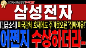 [삼성전자 주가전망] "실시간 긴급소식 떳습니다!" 미국관세 호재에도 주가 못오른이유!! 이게진짜면 삼성전자는...!