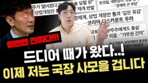 국장 빨리 돌아와야 하는 이유｜상법개정 이슈 정리