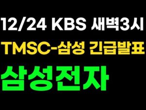 삼성전자 🚨 새벽3시 "인수합병 임박했다" 삼성-TSMC 미정부 긴급발표! 이재용출장! #삼성전자주가 #삼성전자주가전망 #sk하이닉스  #삼성로봇