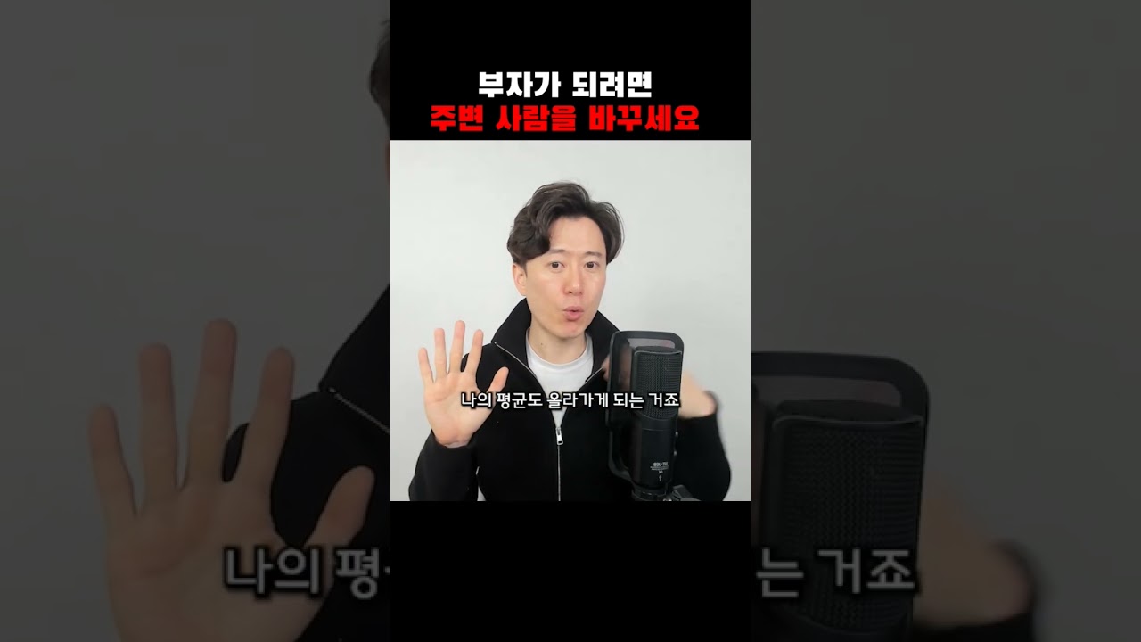 부자가 되려면 주변사람을 바꾸세요. #재테크 #재테크읽어주는파일럿 #재파
