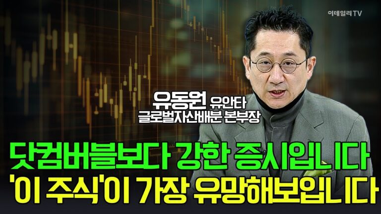 🚀닷컴버블보다 강한 증시입니다… 이 주식이 가장 유망해보입니다 / 유동원 유안타 글로벌자산배분 본부장 | Market Signal (20250220)
