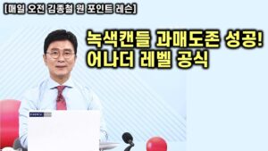 [김종철 원포인트레슨] 오늘 주가 급등! 역시 녹색캔들의 위력! 상대강도는 어디에? 핵심주 명단