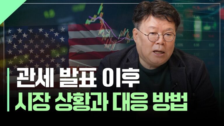 미국 관세 발표 이후의 시장 상황과 대응방법 | 서재형의 투자교실