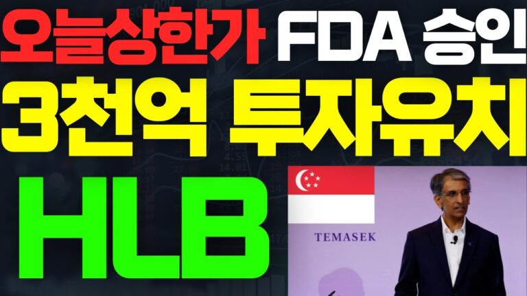 HLB 에이치엘비 🚨긴급속보! 싱가포르 국부펀드 3000억 투자유치! FDA승인 사전유출! #HLB주가 #HLB주가전망 #에이치엘비주가 #에이치엘비주가전망