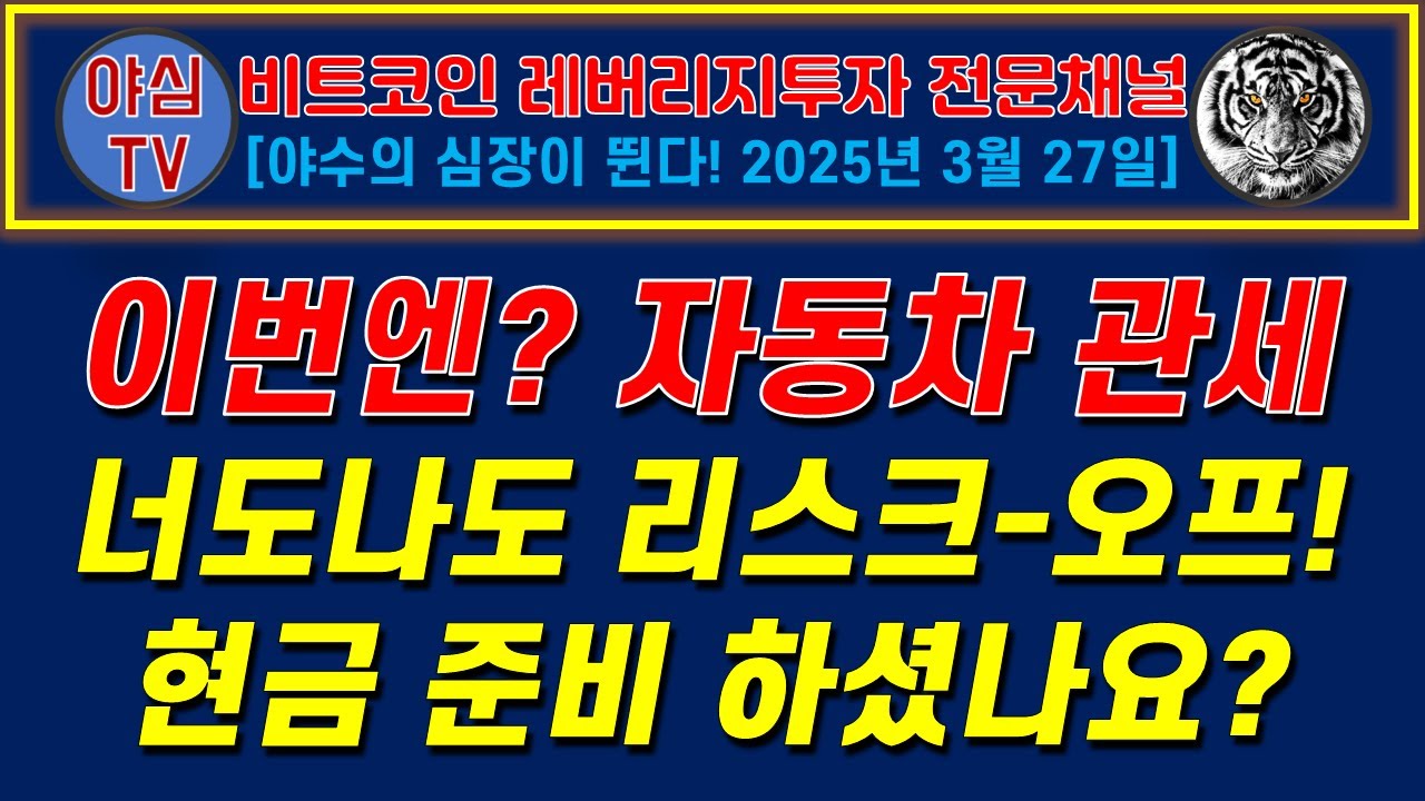 [TQQQ BTC 실전투자] 이번엔 자동차 관세 25%다! 너도나도 리스크-오프! 현금 준비 하셨나요? [경제적자유ㅣ확실한 노후준비ㅣ야심매매법]