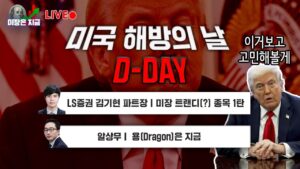미국 해방의 날 D-DayㅣLS증권 김기현 파트장 '미장 트랜디(?) 종목 1탄'ㅣ알상무 '용(Dragon)은 지금'