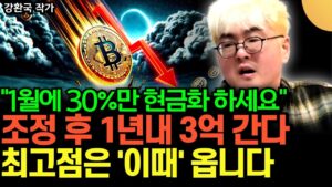 "1월에 30%만 현금화 하세요" 조정 후 1년내 3억 간다. 최고점은 '이때' 옵니다. 저는 이제 이렇게 할 겁니다 (강환국 작가 / 2부)
