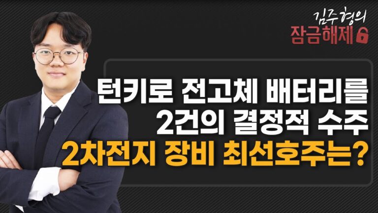 [김주형의 잠금해제] 턴키로 전고체 배터리를 2건의 결정적 수주 2차전지 장비 최선호주는? / 머니투데이방송 (증시, 증권)