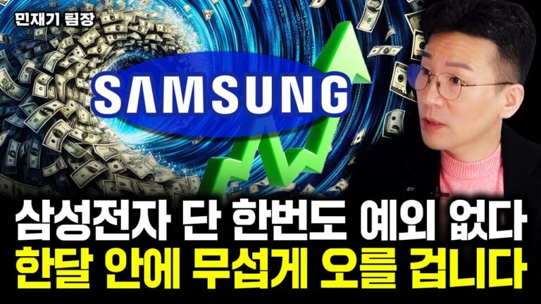 “엔비디아 넘어선 호재 떴다” 삼성전자, 이때부터 무섭게 오를 겁니다｜민재기 팀장 2부