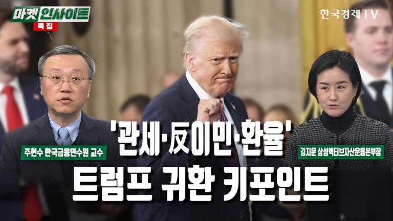 ‘관세·反이민·환율’…트럼프 귀환 키포인트 (주현수, 김지운) / 특집 / 한국경제TV