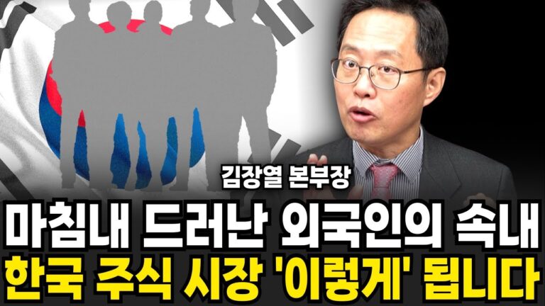 마침내 드러난 외국인의 속내 한국 주식시장 이렇게 됩니다 (김장열 본부장 / 1부)