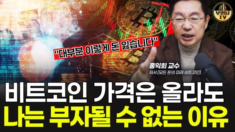 비트코인 가격 올라도 나는 부자될 수 없는 이유 [홍익희 교수 4부]