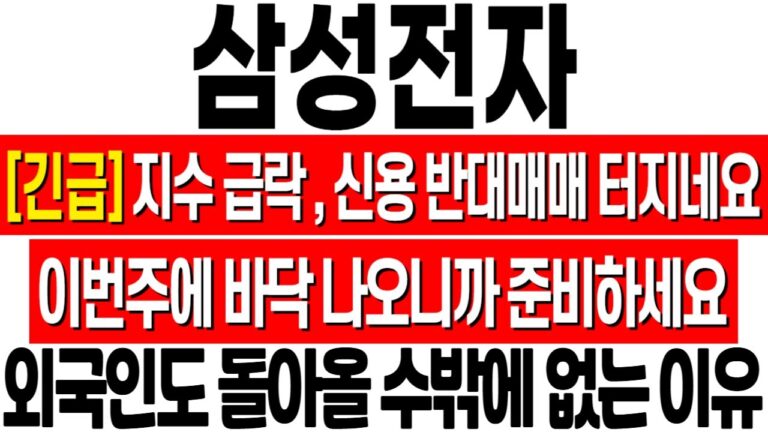 [삼성전자 주가 전망] 신용 반대매매 터졌다! 곧 바닥 나오니까 미리 준비하셔야 합니다! 삼성전자 전망! 삼성전자 주식 분석! 삼성전자 위기! 삼성전자 반도체! 삼성전자 HBM