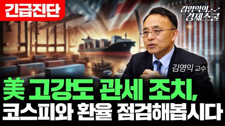 [긴급진단] 관세전쟁 영향 본격화? 4월 투자전략 점검해봅시다(feat. OECD 선행지수, 경상수지) (김영익 교수)