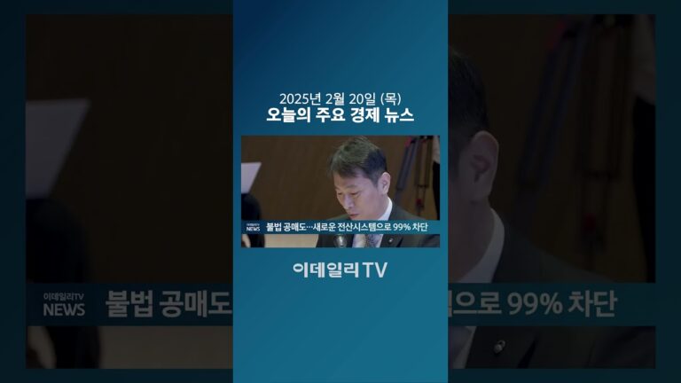 불법 공매도… 새로운 전산시스템으로 99% 차단 (20250220)