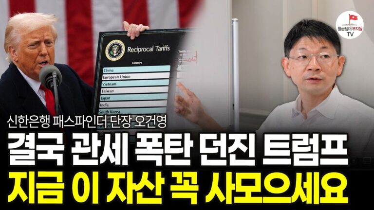 “결국 환율 1470원 돌파한 대한민국” 앞으로 이 자산만은 꼭 모아가세요 (오건영 단장)